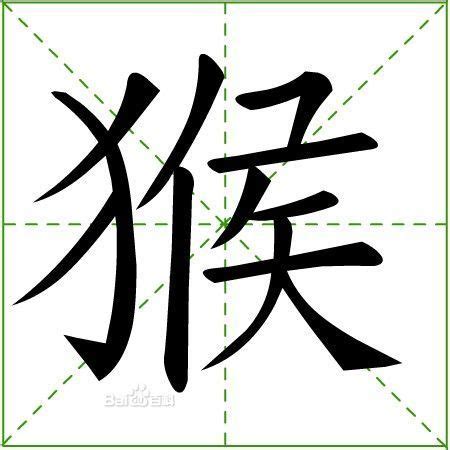 猴字|漢字「猴」：基本資料